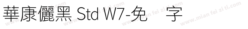 華康儷黑 Std W7字体转换